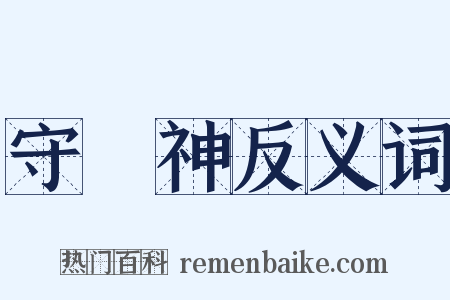 守護神反义词是什么意思的图片